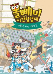 올빼미 시간탐험대 5: 거북선 사수 대작전(양장본 HardCover)