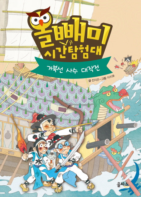 올빼미 시간탐험대 5: 거북선 사수 대작전(양장본 HardCover)