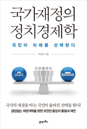 국가재정의 정치경제학