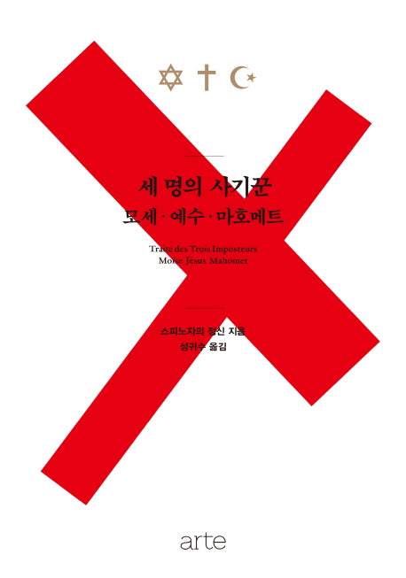 세 명의 사기꾼 모세 예수 마호메트(양장본 Hardcover)
