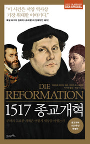 1517 종교개혁(슈피겔 시리즈)