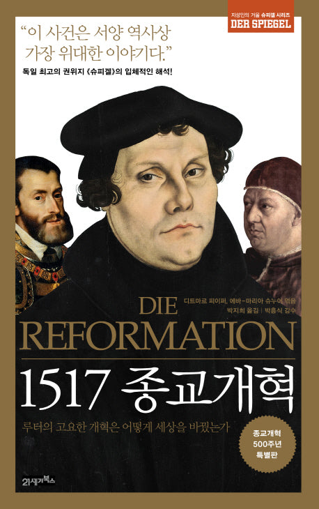 1517 종교개혁(슈피겔 시리즈)