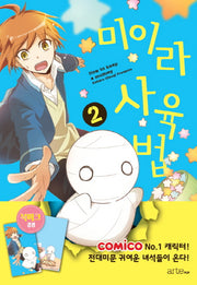 미이라 사육법 2