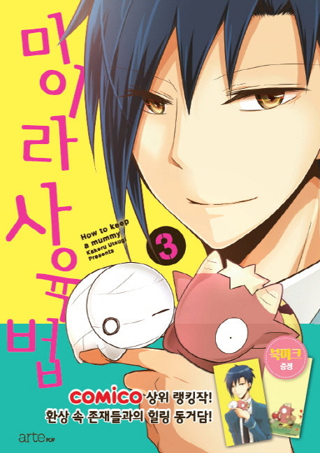 미이라 사육법 3