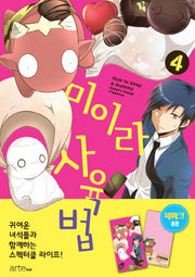 미이라 사육법 4