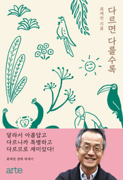 다르면 다를수록(양장본 Hardcover)