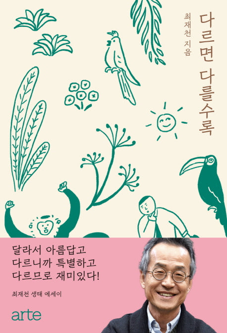 다르면 다를수록(양장본 Hardcover)