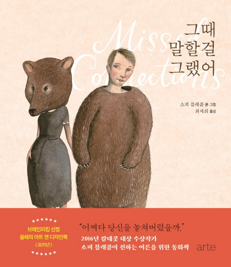 그때 말할 걸 그랬어