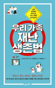 우리 가족 재난 생존법