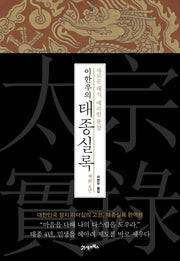 이한우의 태종실록 재위 4년(양장본 HardCover)
