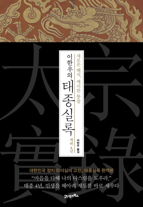 이한우의 태종실록 재위 4년(양장본 HardCover)