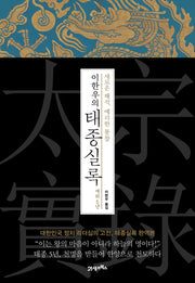 이한우의 태종실록 재위 5년(양장본 HardCover)
