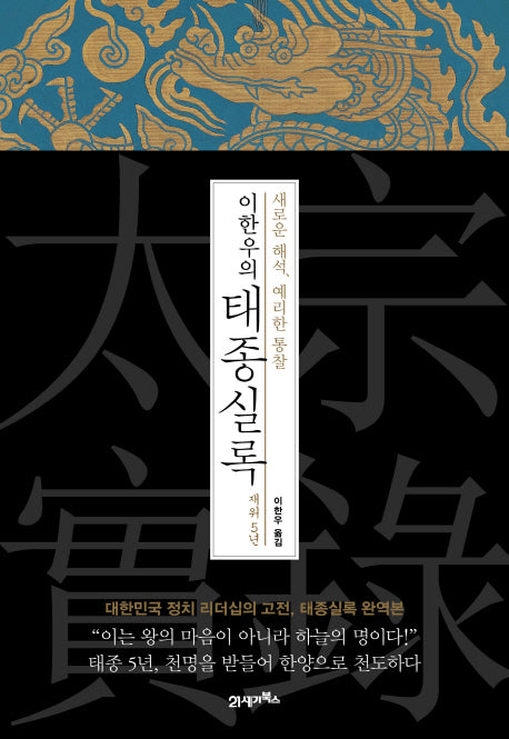 이한우의 태종실록 재위 5년(양장본 HardCover)