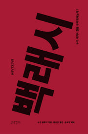 백래시(필로스 페미니즘)(양장본 Hardcover)