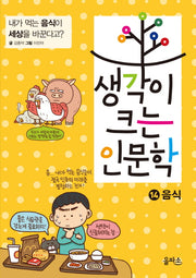 생각이 크는 인문학 14: 음식