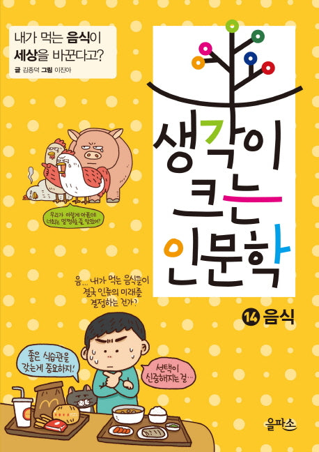 생각이 크는 인문학 14: 음식