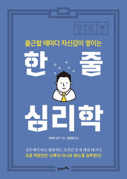 한 줄 심리학(출근할 때마다 자신감이 쌓이는)