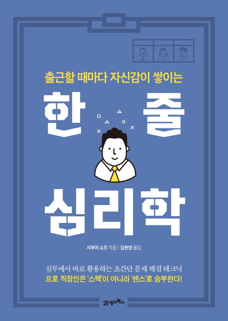 한 줄 심리학(출근할 때마다 자신감이 쌓이는)