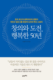 창의와 도전, 행복한 50년
