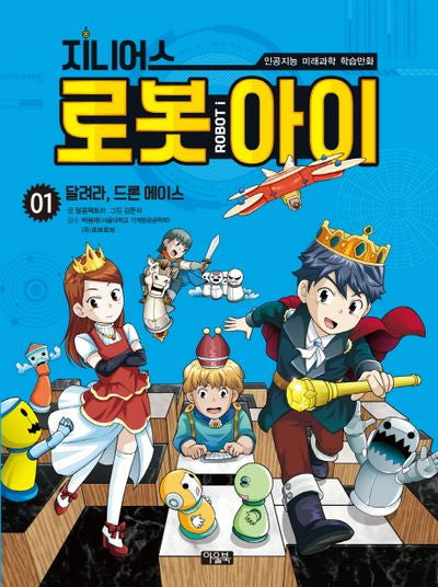 지니어스 로봇아이 1: 달려라, 드론 에이스