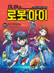 지니어스 로봇아이 2: 인간VS인공지능