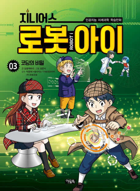 지니어스 로봇아이 3: 코딩의 비밀
