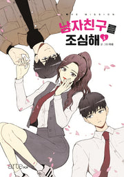 남자친구를 조심해 1