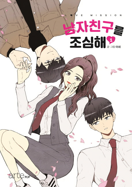 남자친구를 조심해 1