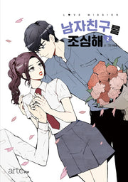 남자친구를 조심해 2