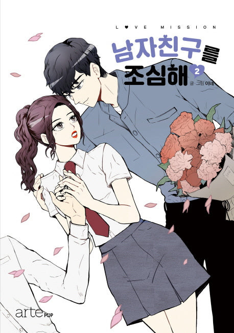 남자친구를 조심해 2