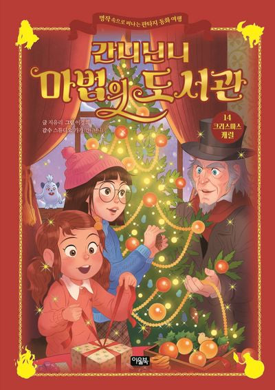 간니닌니 마법의 도서관 14: 크리스마스 캐럴(양장본 Hardcover)