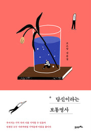 당신이라는 보통명사(양장본 HardCover)