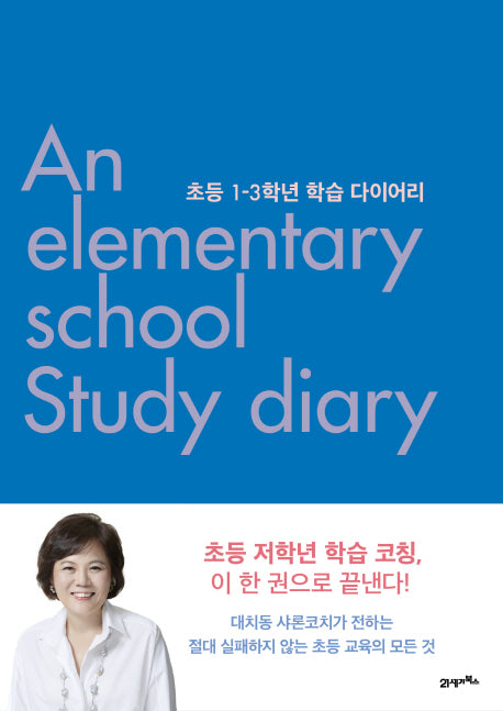 초등 1-3학년 학습 다이어리