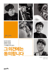 그 의견에는 동의합니다(따로 또 같이 1)