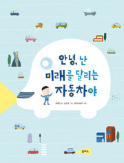 안녕, 난 미래를 달리는 자동차야(양장본 Hardcover)