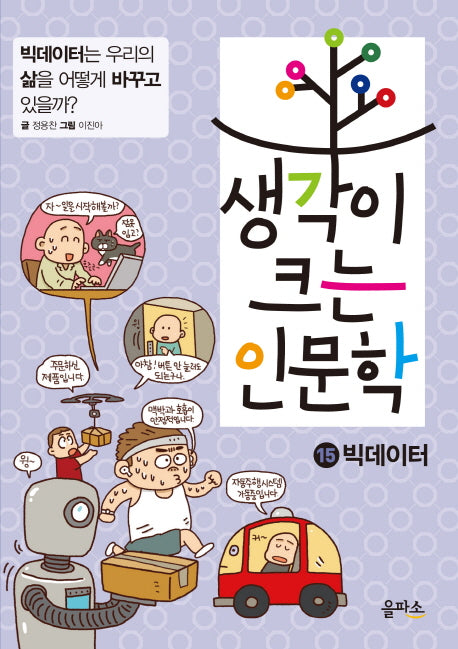 생각이 크는 인문학 15: 빅데이터(양장본 Hardcover)