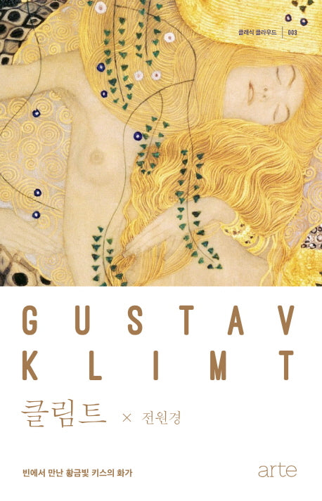 클림트(클래식 클라우드 3)