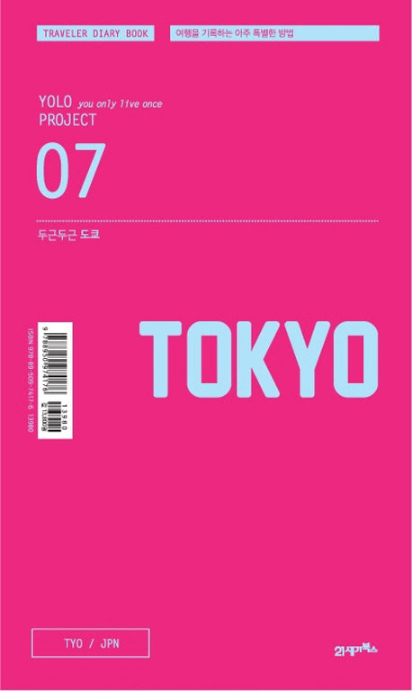 두근두근 도쿄(Yolo Project 7)