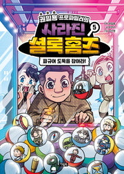 권일용 프로파일러의 사라진 셜록 홈즈 5(양장본 Hardcover)