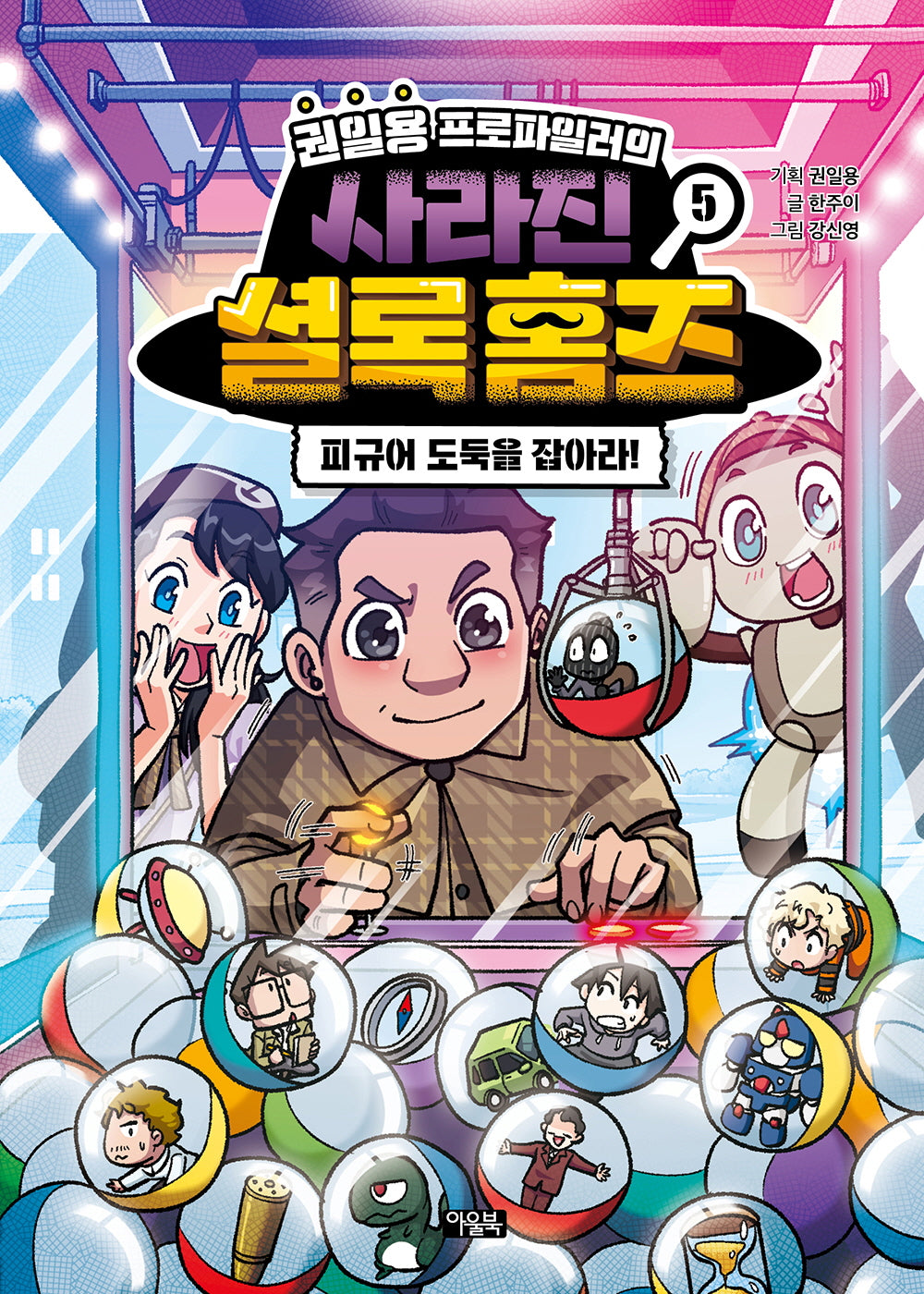 권일용 프로파일러의 사라진 셜록 홈즈 5(양장본 Hardcover)