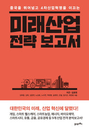 미래산업 전략 보고서(중국을 뛰어넘고 4차산업혁명을 이끄는)