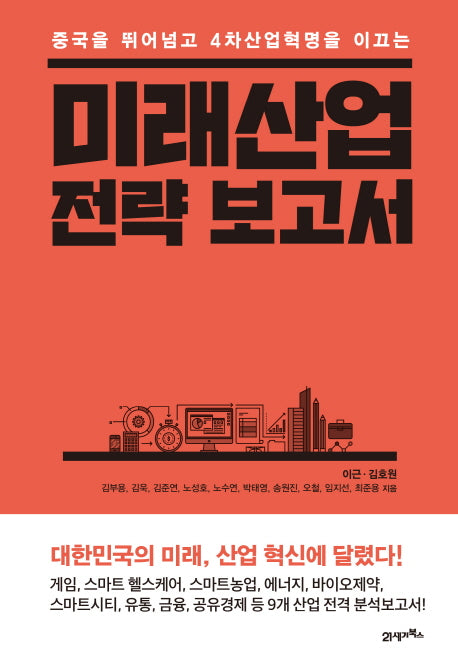 미래산업 전략 보고서(중국을 뛰어넘고 4차산업혁명을 이끄는)