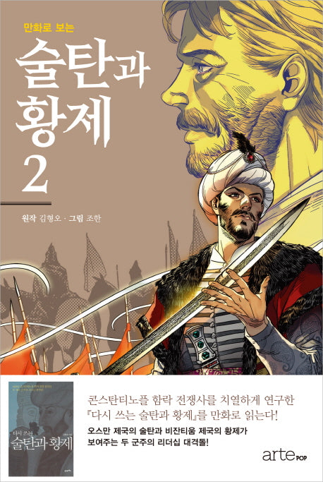 술탄과 황제 2(만화로 보는)
