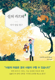 신의 카르테 2: 다시 만난 친구