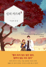 신의 카르테 3: 시간의 풍경