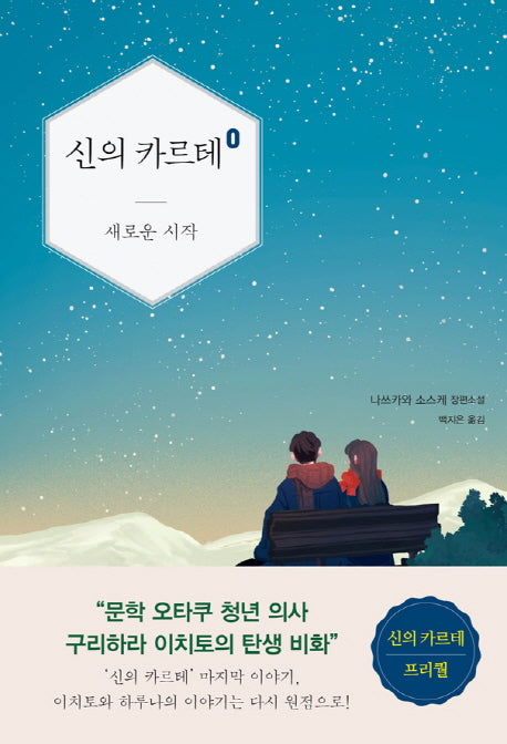 신의 카르테 0: 새로운 시작