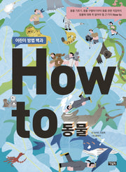 How to 동물