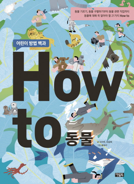 How to 동물