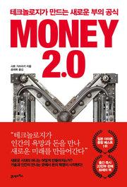 Money 2.0(머니 2.0)(양장본 HardCover)