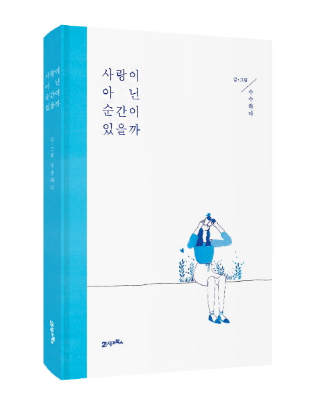 사랑이 아닌 순간이 있을까(양장본 HardCover)